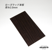 【ヘッド】ローズウッド単板 ツキ板 化粧板 天神板 R2-1P 220mmx100mmx2.0mm クラフト リペア製作系 修理補修  美観改善 ビルド ＜送料200円ポスト投函＞#6001