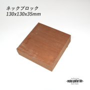 【ブロック】ネックブロック マホガニー材 130x130x35mm 製作 クラフト ビルド リペア製作系 ＜送料880円ヤマト宅急便＞#6403