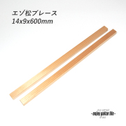 【ブレース】エゾ松材 ラフカット 縦14mmx横9mmx長600mm 補修 クラフト リペア製作系 ビルド ＜送料1100円ヤマト宅急便＞#6501