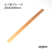【ブレース】エゾ松材 ラフカット 縦20mmx横9mmx長600mm 補修 クラフト リペア製作系 ビルド ＜送料1100円ヤマト宅急便＞#6502