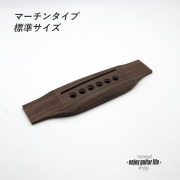 【ブリッジ】ローズウッド材 加工済 マーチンタイプ 6弦用 標準用 無塗装 弦振動 クラフト ビルド リペア製作系 修理補修  ＜送料200円ポスト投函＞#6601