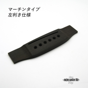 【ブリッジ】エボニー材 加工済 マーチンタイプ 6弦用 左仕様  無塗装 弦振動 クラフト ビルド リペア製作系 修理補修  ＜送料200円ポスト投函＞#6605