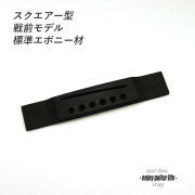 【ブリッジ】エボニー材 加工済 スクエアー型 戦前タイプ 6弦用 無塗装 標準サイズ 弦振動 クラフト ビルド リペア製作系 修理補修  ＜送料200円ポスト投函＞#6609