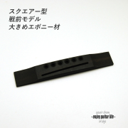 【ブリッジ】エボニー材 加工済 スクエアー型 戦前タイプ 6弦用 無塗装 大きめ 弦振動 クラフト ビルド リペア製作系 修理補修  ＜送料200円ポスト投函＞#6610
