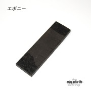 【ブリッジ材】エボニー材 未加工 横190mmｘ縦50mmｘ厚11mm フリーシェイプ 弦振動 ビルド クラフト リペア製作系  修理補修 ＜送料200円ポスト投函＞#6626