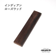 【ブリッジ材】インドローズウッド材 未加工 縦200mmｘ横42mmｘ厚11mm フリーシェイプ 弦振動 ビルド クラフト リペア製作系 修理補修  ＜送料200円ポスト投函＞#6627