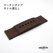 【ブリッジ】ローズウッド材 半加工 マーチンタイプ  サドル溝なし 長方形 左右両用 弦振動 クラフト ビルド リペア製作系 修理補修  ＜送料200円ポスト投函＞#6636