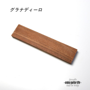 ブリッジ材 グラナディーロ板材