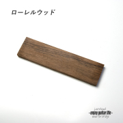 ブリッジ材 ローレルウッド板材