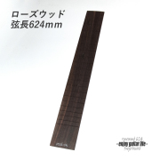 【フィンガーボード】ローズウッド材 フレット溝加工済 弦長624mm クラフト ビルド リペア製作系 修理補修  ＜送料1100円ヤマト宅急便＞#6701