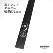 【フィンガーボード】エボニー材 蔦インレイ フレット溝加工済 弦長624mm クラフト ビルド リペア製作系 修理補修 ＜送料1100円ヤマト宅急便＞#6706