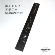 【フィンガーボード】エボニー材 蔦インレイ1 フレット溝加工済 弦長624mm クラフト ビルド リペア製作系 修理補修  ＜送料1100円ヤマト宅急便＞#6707