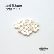 【ポジションマーク】白蝶貝 丸3mm 12個セット 厚さ2mm 装飾系  外観整備 アクセント クラフト リペア製作系 メンテナンス 修理補修 ビルド ＜送料200円ポスト投函＞#6802