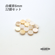 【ポジションマーク】白蝶貝 丸6mm 12個セット 厚さ2mm 装飾系  外観整備 アクセント クラフト リペア製作系 メンテナンス 修理補修 ビルド ＜送料200円ポスト投函＞#6805