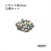 【ポジションマーク】メキシコ貝 丸2mm 12個セット 厚さ2mm 装飾系  外観整備 アクセント クラフト リペア製作系 メンテナンス 修理補修 ビルド ＜送料200円ポスト投函＞#6807