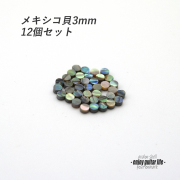 【ポジションマーク】メキシコ貝 丸3mm 12個セット 厚さ2mm 装飾系  外観整備 アクセント クラフト リペア製作系 メンテナンス 修理補修 ビルド ＜送料200円ポスト投函＞#6808