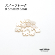 【ポジションマーク】白蝶貝 スノーフレーク120B 厚さ2mm ばら売り 装飾系  外観整備 アクセント クラフト リペア製作系 メンテナンス 修理補修  ビルド ＜送料200円ポスト投函＞#6813
