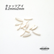 【ポジションマーク】白蝶貝 キャッツアイ小 ばら売り 8.2mmx2mm 120K 厚さ2mm 装飾系  外観整備  外観整備 アクセント クラフト リペア製作系 メンテナンス 修理補修 ビルド ＜送料200円ポスト投函＞#6819