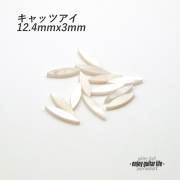 【ポジションマーク】白蝶貝 キャッツアイ中 ばら売り 12.4mmx3mm 120G 厚さ2mm 装飾系  外観整備 アクセント クラフト リペア製作系 メンテナンス  修理補修 ビルド ＜送料200円ポスト投函＞#6820