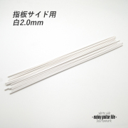 【ポジションマーク】指板サイド用 白2.0mm 装飾系  外観整備 アクセント クラフト リペア製作系 メンテナンス 修理補修 ビルド ＜送料200円ポスト投函＞#6822