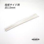 【ポジションマーク】指板サイド用 白1.5mm 591W 装飾系  外観整備 アクセント クラフト リペア製作系 メンテナンス  修理補修 ビルド ＜送料200円ポスト投函＞#6823