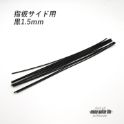 【ポジションマーク】指板サイド用 黒1.5mm 装飾系  外観整備 アクセント クラフト リペア製作系 メンテナンス 修理補修 ビルド ＜送料200円ポスト投函＞#6824