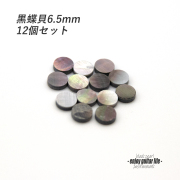 【ポジションマーク】黒蝶貝 丸6.5mm 12個セット 厚さ2mm 装飾系  外観整備 アクセント クラフト リペア製作系 メンテナンス 修理補修 ビルド ＜送料200円ポスト投函＞#6827