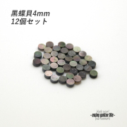 【ポジションマーク】黒蝶貝 丸4mm 12個セット 厚さ2mm 装飾系  外観整備 アクセント クラフト リペア製作系 メンテナンス 修理補修 ビルド ＜送料200円ポスト投函＞#6830