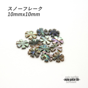 【ポジションマーク】メキシコ貝 スノーフレーク 121A 厚さ2mm ばら売り 装飾用  外観整備 アクセント クラフト リペア製作系 メンテナンス 修理補修 ビルド ＜送料200円ポスト投函＞#6840