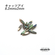 【ポジションマーク】メキシコ貝 キャッツアイ小 8.2mmx2mm 121K 厚さ2mm ばら売り 装飾用  外観整備 アクセント クラフト リペア製作系 メンテナンス 修理補修  ビルド ＜送料200円ポスト投函＞#6841