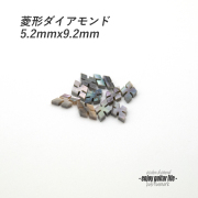 【ポジションマーク】メキシコ貝ダイアモンド菱形 D 厚さ2mm ばら売り 装飾用  外観整備 アクセント クラフト リペア製作系 メンテナンス 修理補修  ビルド ＜送料200円ポスト投函＞#6854