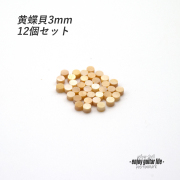 【ポジションマーク】黄蝶貝 丸3mm 12個セット 厚さ2mm 装飾用  外観整備 アクセント クラフト リペア製作系 メンテナンス 修理補修 ビルド ＜送料200円ポスト投函＞#6857