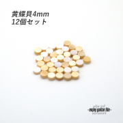【ポジションマーク】黄蝶貝 丸4mm 12個セット 厚さ2mm 装飾用  外観整備 アクセント クラフト オリジナル リペア製作系 メンテナンス 修理補修 ビルド ＜送料200円ポスト投函＞#6858