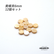 【ポジションマーク】黄蝶貝 丸6mm 12個セット 厚さ2mm 装飾用  外観整備 アクセント クラフト オリジナル リペア製作系 メンテナンス 修理補修  ビルド ＜送料200円ポスト投函＞#6860