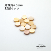 【ポジションマーク】黄蝶貝 丸6.5mm 12個セット 厚さ2mm 装飾用  外観整備 アクセント クラフト オリジナル リペア製作系 メンテナンス 修理補修 ビルド  ＜送料200円ポスト投函＞#6861