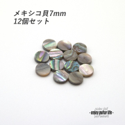 【ポジションマーク】メキシコ貝 丸7.0mm 12個セット 厚さ2mm 装飾用  外観整備 アクセント クラフト オリジナル リペア製作系 メンテナンス  修理補修  ビルド ＜送料200円ポスト投函＞#6874