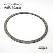【ロゼッタ】ヘリンボーン柄 内径130mm 外径144mm 幅7mm サウンドホール周り装飾用 埋め込み 製作補修 アクセント リペア製作系 メンテナンス クラフト ビルド ＜送料200円ポスト投函＞#6901