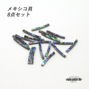 【ロゼッタ】メキシコ貝 幅2mm 内径60R 8個セット サウンドホール周り装飾用 埋め込み 製作補修 アクセント リペア製作系 メンテナンス クラフト ビルド  ＜送料200円ポスト投函＞#6906
