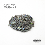 【パーフリング】メキシコ貝 ストレート250個セット 772B 長7mmx幅2.0mmx厚1.5mm ボディ周り装飾用 補修 アクセント リペア製作系 ビルド クラフト ＜送料200円ポスト投函＞#7058