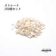【パーフリング】白蝶貝 ストレート250個セット 772H 長7mmx幅2.0mmx厚1.5mm ボディ周り装飾用 補修 アクセント リペア製作系 ビルド クラフト ＜送料200円ポスト投函＞#7059