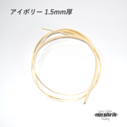 【バインディング】CAB樹脂 アイボリー無地 厚み1.5mmx幅7mmx長さ1620mm ボディ外周用 保護装飾 アクセント リペア製作系 ビルド クラフト 修理補修 美観改善  ＜送料200円ポスト投函＞#7101
