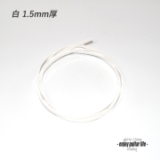 【バインディング】CAB樹脂 白無地 065B 厚み1.5mmx幅6mmx長さ1620mm ボディ外周用 保護装飾 アクセント リペア製作系 ビルド クラフト 修理補修 美観改善  ＜送料200円ポスト投函＞#7103