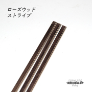 【バインディング】ローズウッド材 ストライプ 720 厚み1.5mmx幅5.5mmx長さ850mm ボディ外周用 保護装飾  アクセント グレード感 リペア製作系 ビルド クラフト 修理補修 美観改善  ＜送料1250円ヤマト宅急便＞#7110