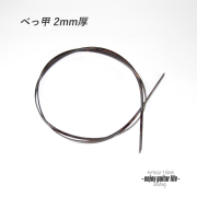 【バインディング】セルロイド 茶ベッコウ柄 厚み2mmx幅7mmx長さ1400mm 076H ボディ外周用 保護装飾 アクセント リペア製作系 ビルド クラフト 修理補修 美観改善 ＜送料200円ポスト投函＞#7115