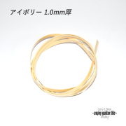 【バインディング】CAB樹脂 アイボリー無地 厚み1.0mmx幅7mmx長さ1620mm 厚み調整用 アクセント リペア製作系 ビルド クラフト 修理補修 美観改善 ＜送料200円ポスト投函＞#7123