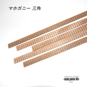 【ライニング】トラディショナルマホガニー材 長さ75cm ギターボディ内部用 補強用 製作補修 リペア製作系 ビルド メンテナンス クラフト ＜送料1250円ヤマト宅急便＞#7151