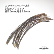 【フレットワイアー】スモール2本セット ニッケル 国産 幅2.0mx高さ1.1mmx長さ300mm 標準幅 基準仕様 サステイン リペア製作系 メンテナンス 修理補修 クラフト ビルド ＜送料200円ポスト投函＞#7201