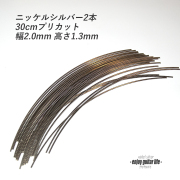 【フレットワイアー】スモール2本セット ニッケル 国産 幅2.0mmx高さ1.3mmx長さ300mm 標準幅 基準仕様 サステイン リペア製作系 メンテナンス 修理補修 クラフト ビルド ＜送料200円ポスト投函＞#7202