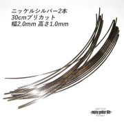 【フレットワイアー】スモール2本セット ニッケル 国産 幅2.0mmx高さ1.0mmx長さ300mm 標準幅 基準仕様 サステイン リペア製作系 メンテナンス 修理補修 クラフト ビルド ＜送料200円ポスト投函＞#7205