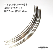 【フレットワイアー】ジャンボ2本セット ニッケル 国産 幅2.7mmx高さ1.0mmx長さ300mm サステイン リペア製作系 メンテナンス 修理補修  クラフト ビルド ＜送料200円ポスト投函＞#7211